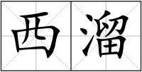 西溜