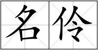 名伶