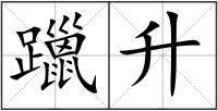 躐升