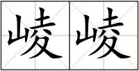 崚崚
