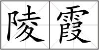 陵霞