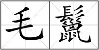 毛鬣