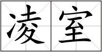 凌室
