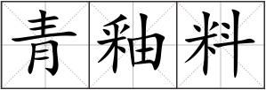 青釉料
