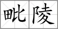 毗陵
