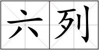 六列