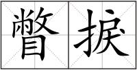 瞥捩