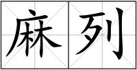 麻列