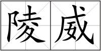 陵威