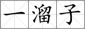 一溜子