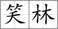 笑林