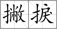 撇捩