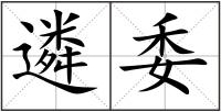 遴委