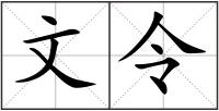 文令