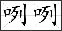 咧咧
