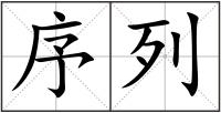 序列