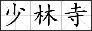少林寺