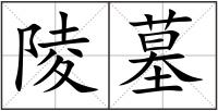 陵墓