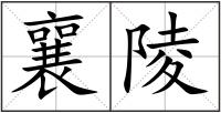 襄陵