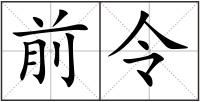前令