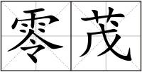 零茂