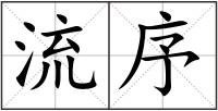 流序