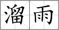 溜雨