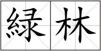 緑林