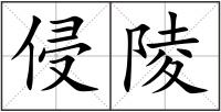 侵陵