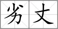 劣丈