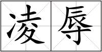 凌辱