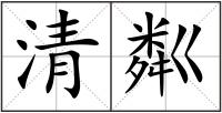 清粼