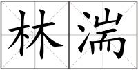 林湍