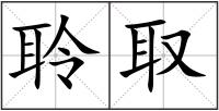 聆取