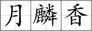 月麟香