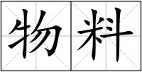 物料