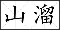 山溜