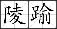 陵踰