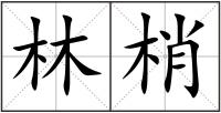 林梢