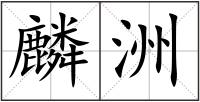 麟洲