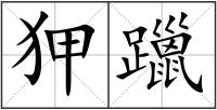 狎躐