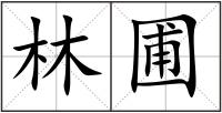 林圃