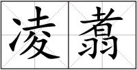 凌翥