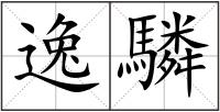 逸驎