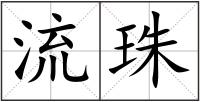 流珠