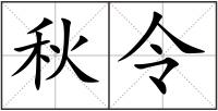 秋令