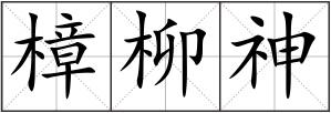 樟柳神