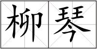 柳琴