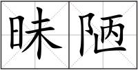 昧陋