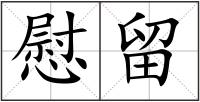 慰留